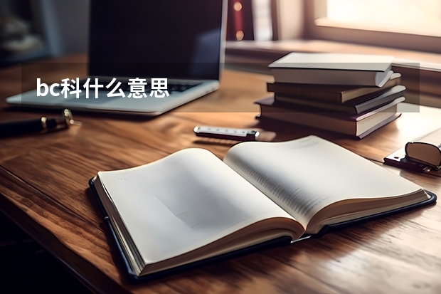 bc科什么意思