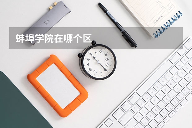 蚌埠学院在哪个区