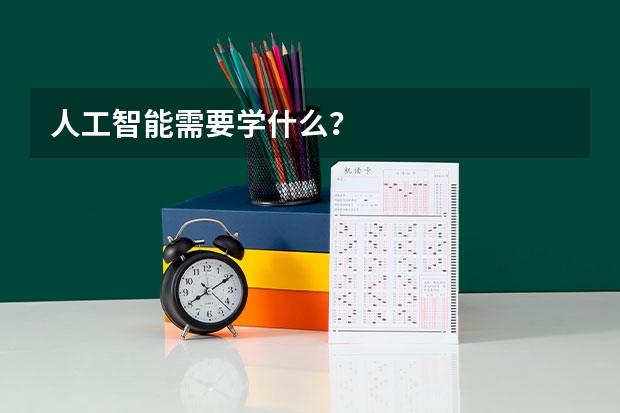 人工智能需要学什么？