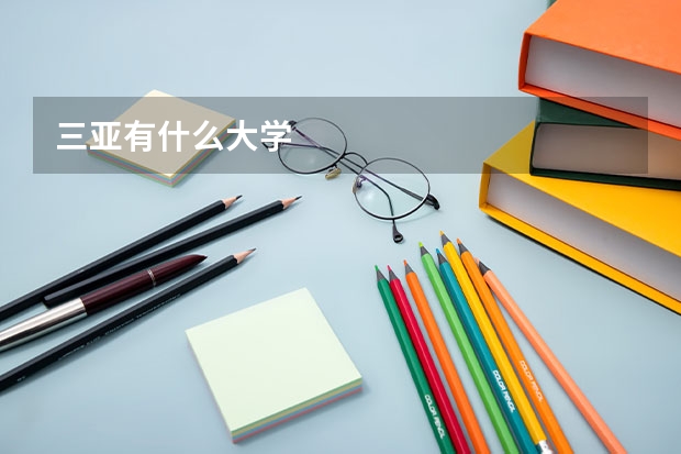 三亚有什么大学
