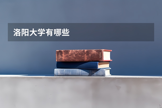 洛阳大学有哪些