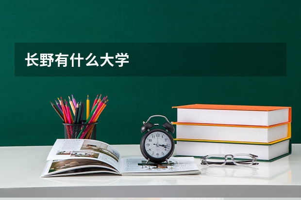长野有什么大学