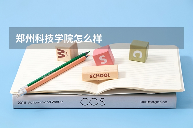 郑州科技学院怎么样