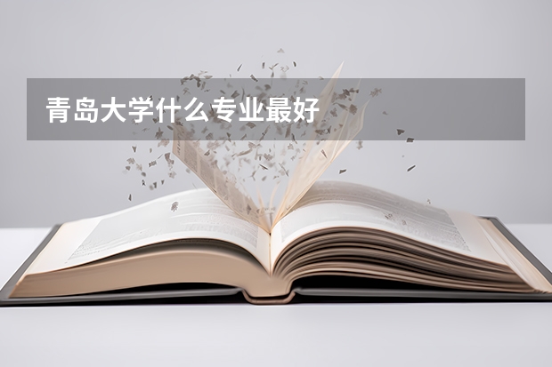 青岛大学什么专业最好