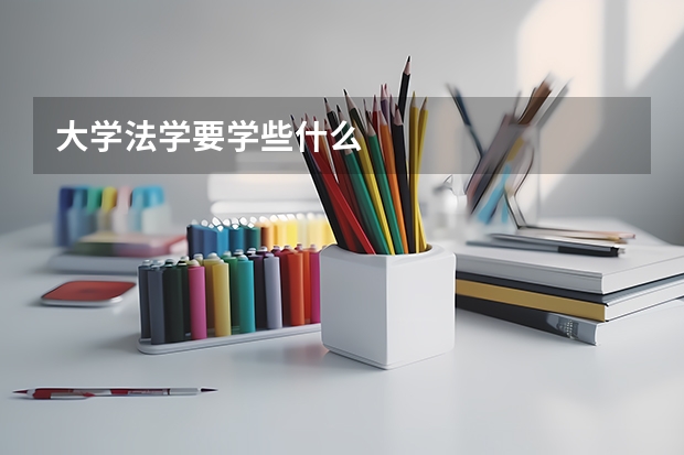 大学法学要学些什么