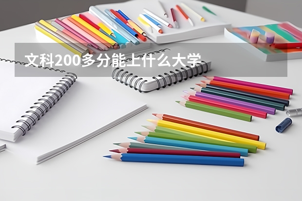 文科200多分能上什么大学