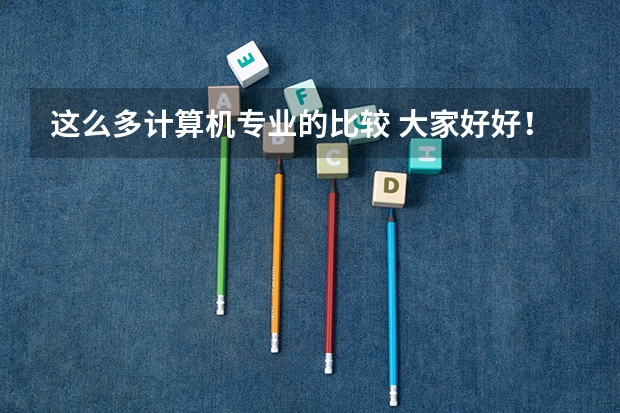 这么多计算机专业的比较 大家好好!我是云南大学英专大二学生,二外是法语,在云大辅修法学,我想留学法国公立大学读国际法研究生