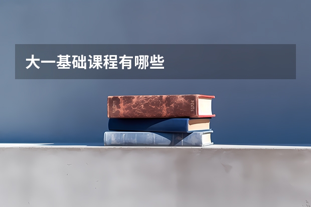 大一基础课程有哪些