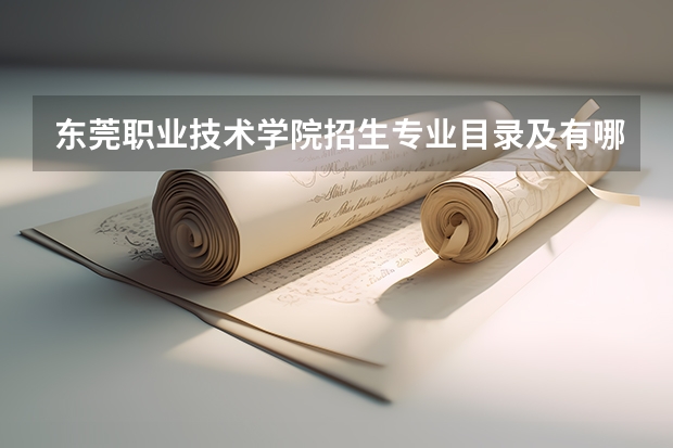 东莞职业技术学院招生专业目录及有哪些院系(参考)