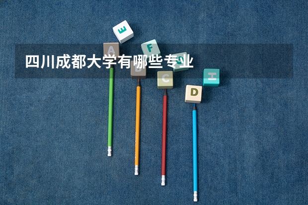 四川成都大学有哪些专业