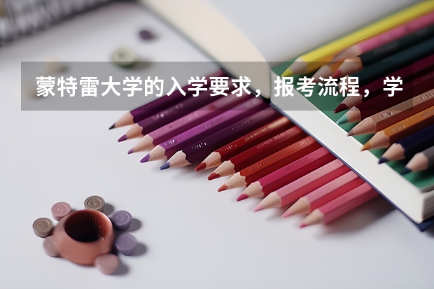 蒙特雷大学的入学要求，报考流程，学费分别是什么？