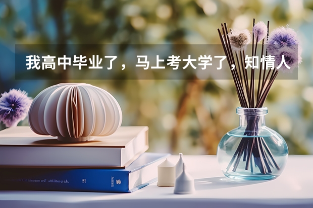我高中毕业了，马上考大学了，知情人士透漏一下，选个什么专业好呢？