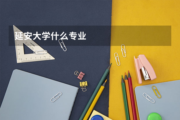 延安大学什么专业