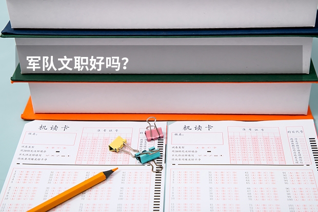 军队文职好吗？