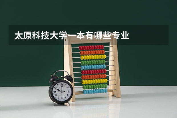 太原科技大学一本有哪些专业