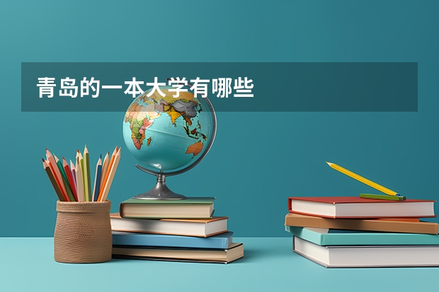 青岛的一本大学有哪些