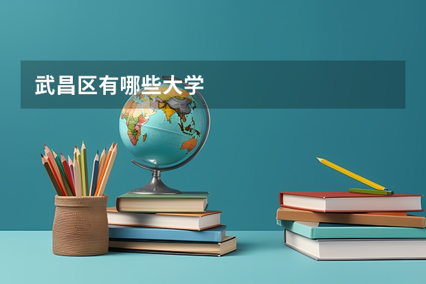 武昌区有哪些大学