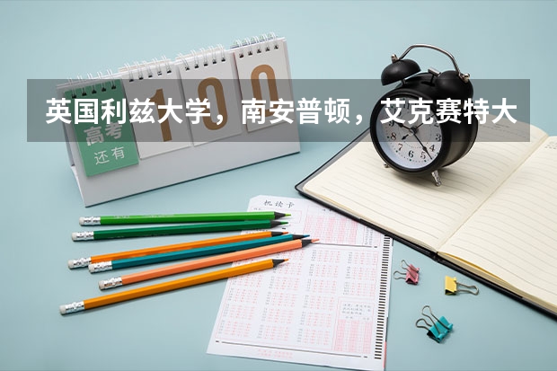 英国利兹大学，南安普顿，艾克赛特大学的商科哪个比较好一点