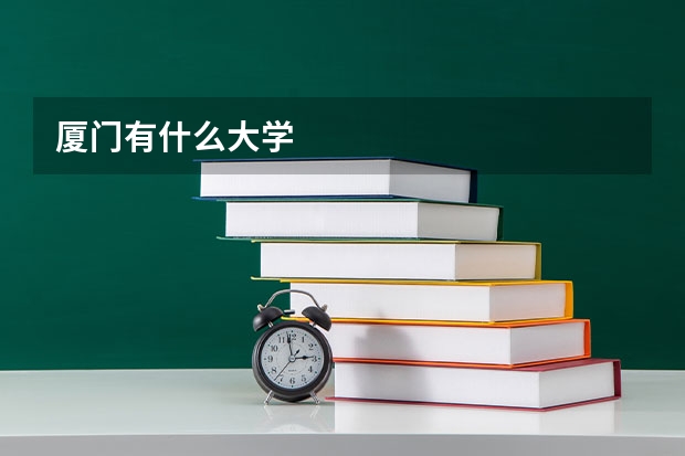 厦门有什么大学