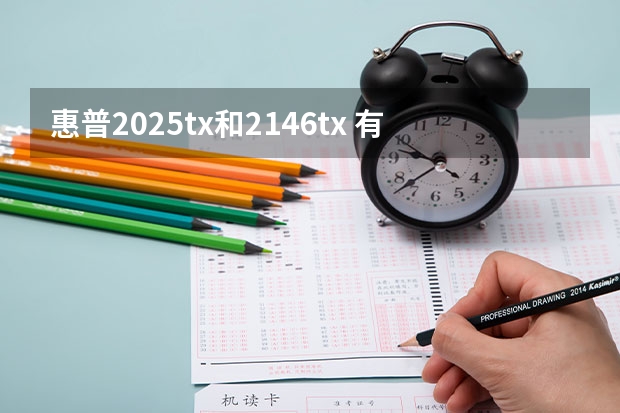 惠普2025tx和2146tx 有什么不同？ 看配置几乎一模一样，2025还多个WIN7系统，价格却比2146便宜，为什么？