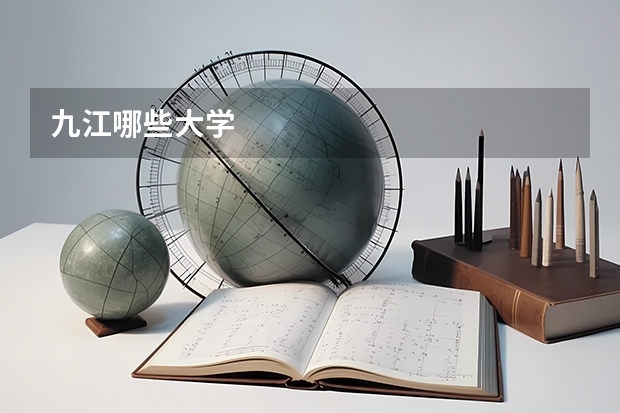 九江哪些大学
