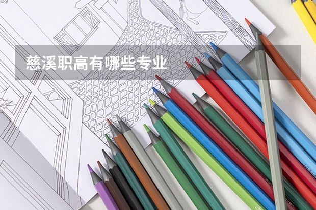 慈溪职高有哪些专业