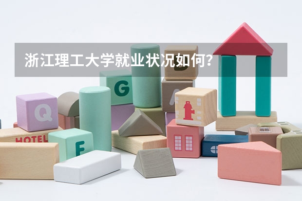 浙江理工大学就业状况如何？