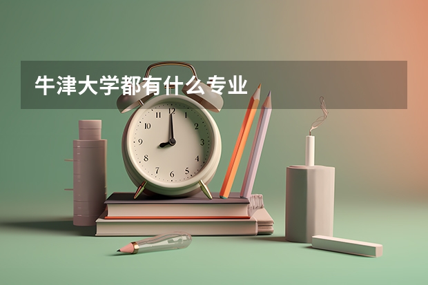 牛津大学都有什么专业