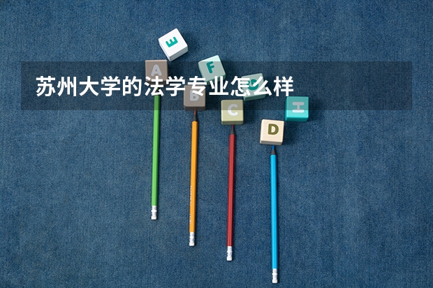 苏州大学的法学专业怎么样