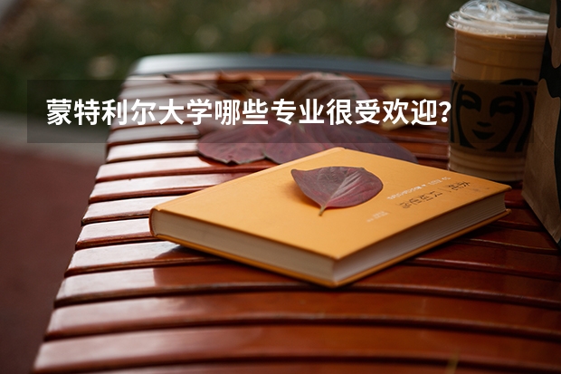 蒙特利尔大学哪些专业很受欢迎？