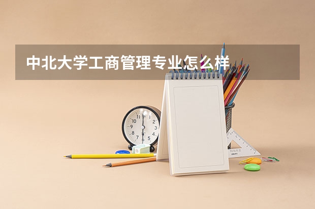 中北大学工商管理专业怎么样