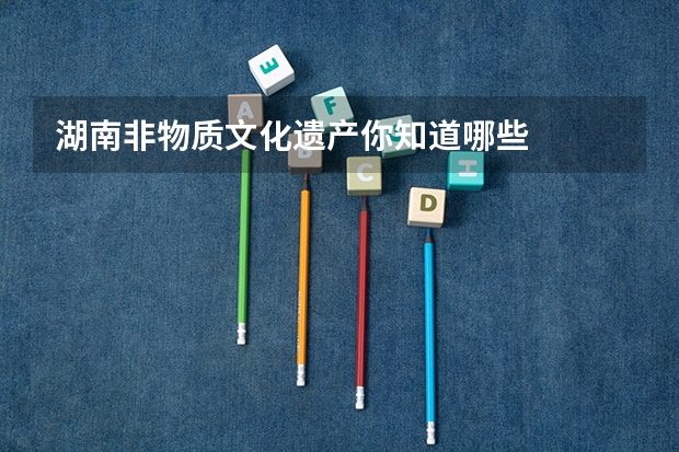 湖南非物质文化遗产你知道哪些