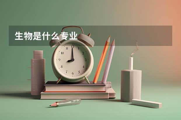 生物是什么专业