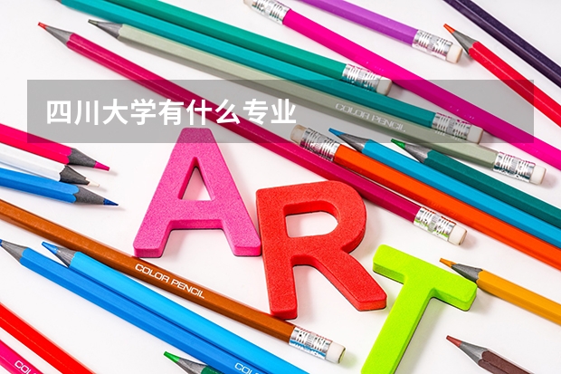 四川大学有什么专业