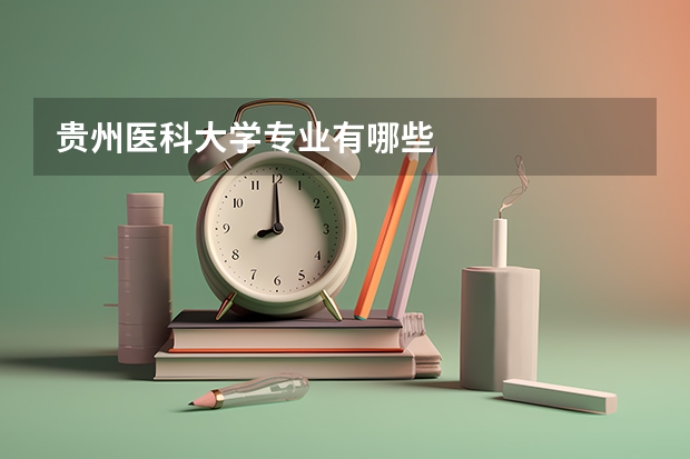 贵州医科大学专业有哪些