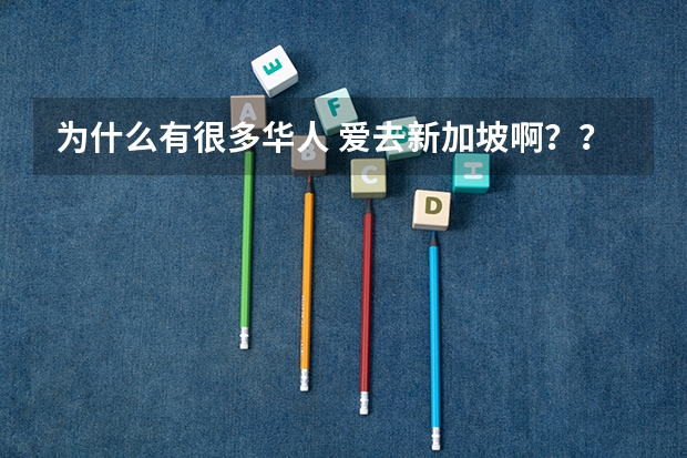 为什么有很多华人 爱去新加坡啊？？