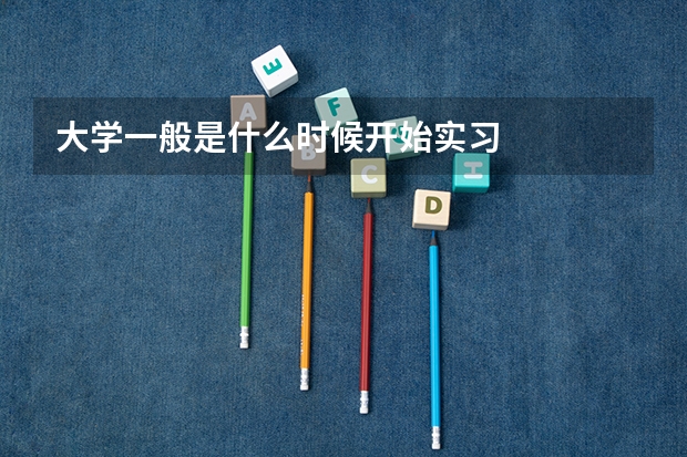 大学一般是什么时候开始实习
