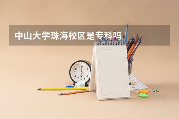 中山大学珠海校区是专科吗