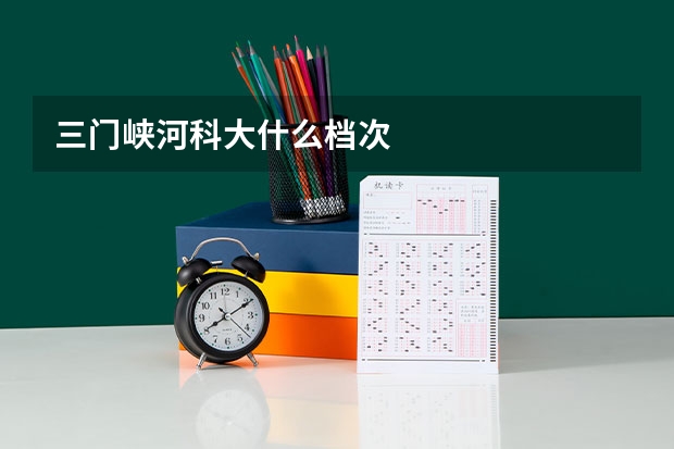 三门峡河科大什么档次