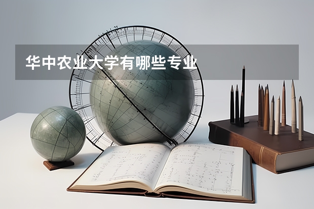 华中农业大学有哪些专业