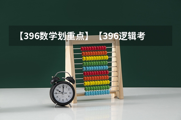 【396数学划重点】【396逻辑考察范围】【396择校】2025届396经济类联考，那些你必须知道的事 2025届中考时间