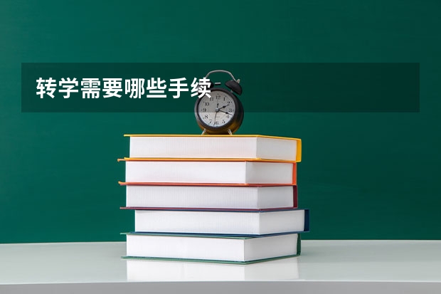 转学需要哪些手续