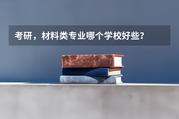 考研，材料类专业哪个学校好些？
