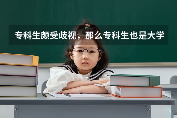 专科生颇受歧视，那么专科生也是大学生吗？