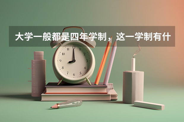 大学一般都是四年学制,这一学制有什么讲究呢?