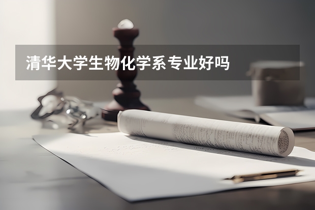 清华大学生物化学系专业好吗