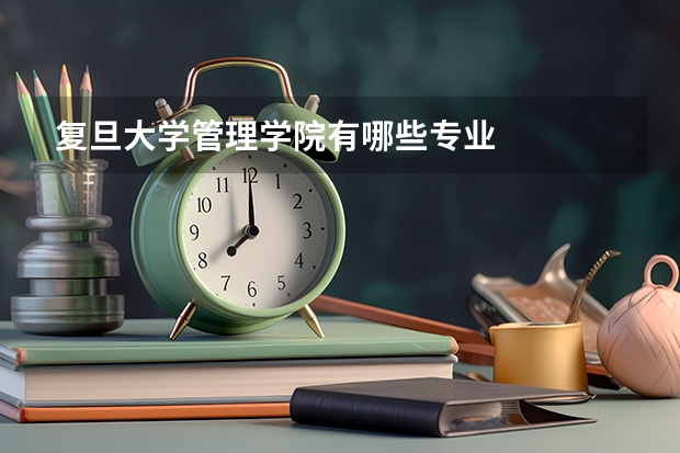 复旦大学管理学院有哪些专业