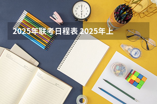 2025年联考日程表 2025年上海高考日程