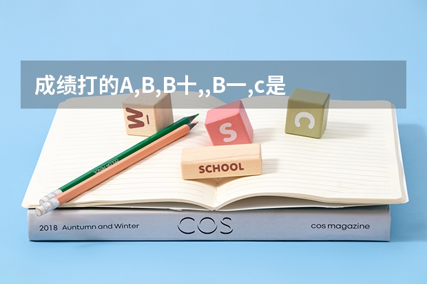 成绩打的A,B,B十,,B一,c是多少分?