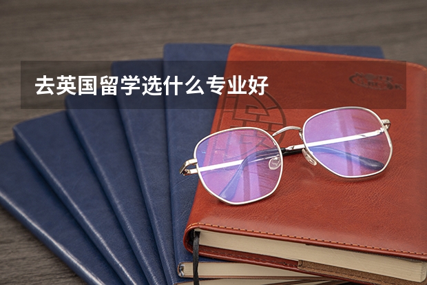 去英国留学选什么专业好